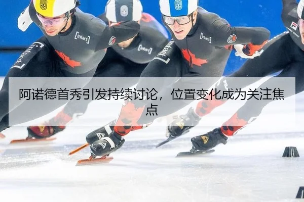 阿诺德首秀引发持续讨论，位置变化成为关注焦点