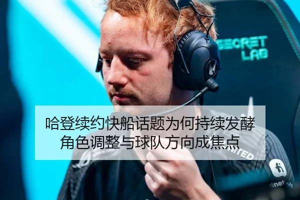 哈登续约快船话题为何持续发酵 角色调整与球队方向成焦点