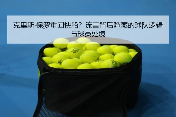 克里斯·保罗重回快船？流言背后隐藏的球队逻辑与球员处境